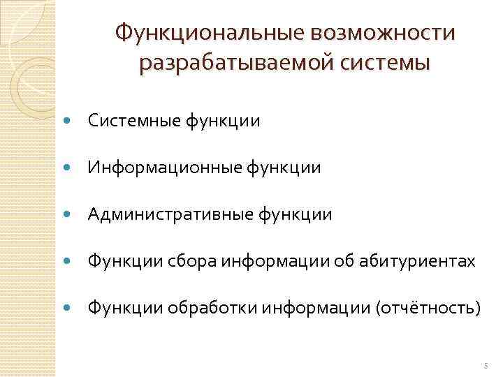 Функциональные возможности разрабатываемой системы Системные функции Информационные функции Административные функции Функции сбора информации об