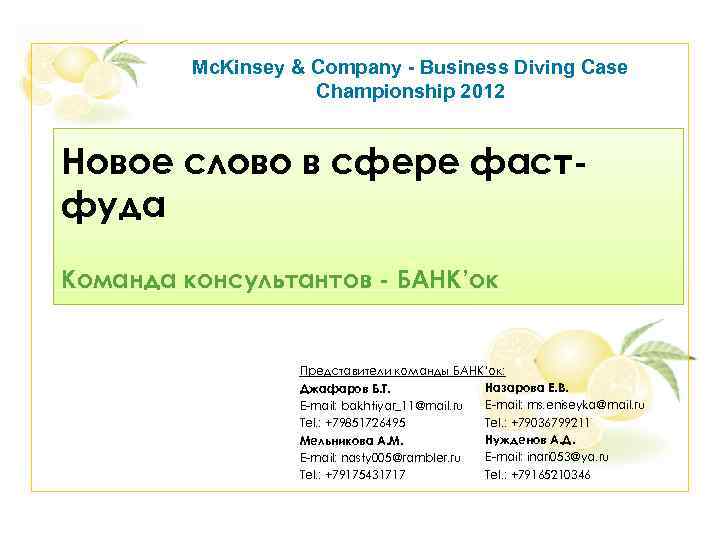 Mc. Kinsey & Company - Business Diving Case Championship 2012 Новое слово в сфере