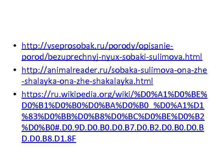  • http: //vseprosobak. ru/porody/opisanieporod/bezuprechnyj-nyux-sobaki-sulimova. html • http: //animalreader. ru/sobaka-sulimova-ona-zhe -shalayka-ona-zhe-shakalayka. html • https: