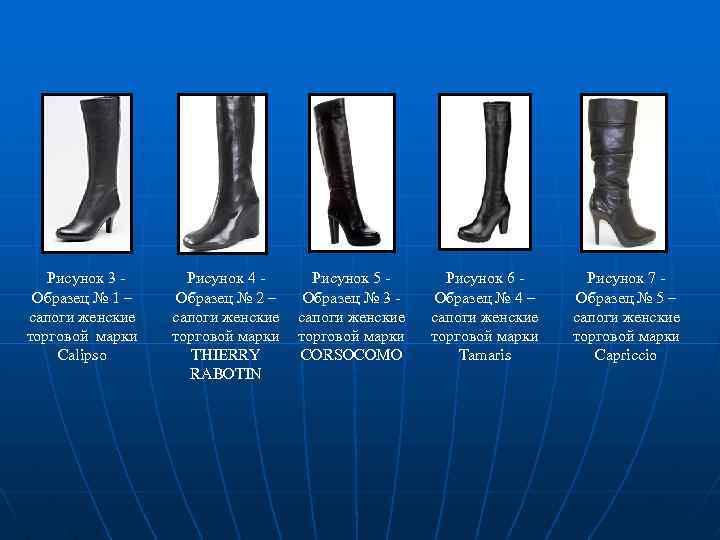 Рисунок 3 Образец № 1 – сапоги женские торговой марки Calipso Рисунок 4 Образец