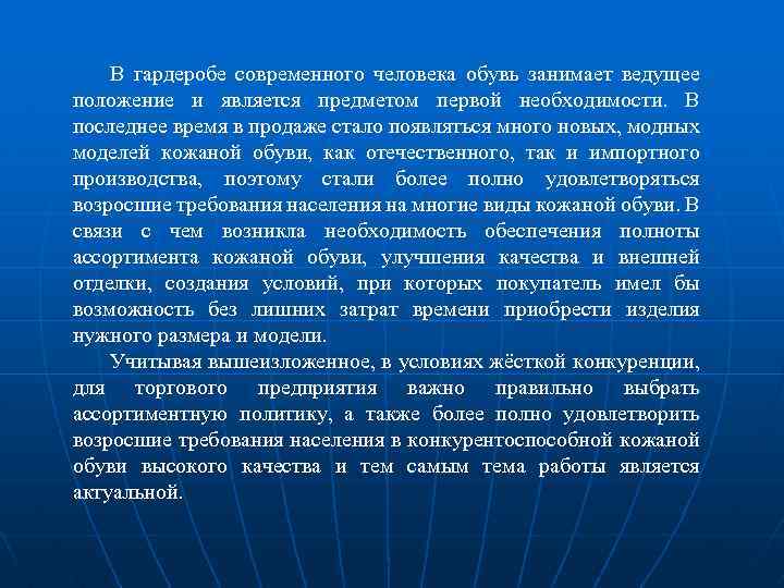 В гардеробе современного человека обувь занимает ведущее положение и является предметом первой необходимости. В