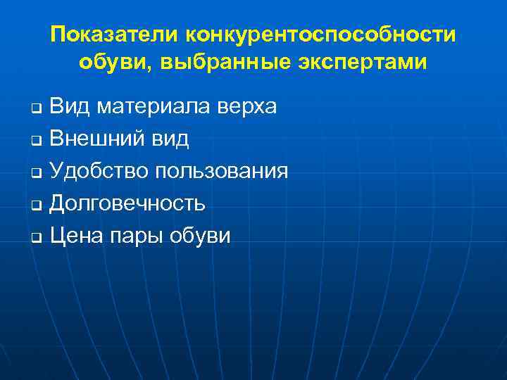 Показатели конкурентоспособности обуви, выбранные экспертами Вид материала верха q Внешний вид q Удобство пользования