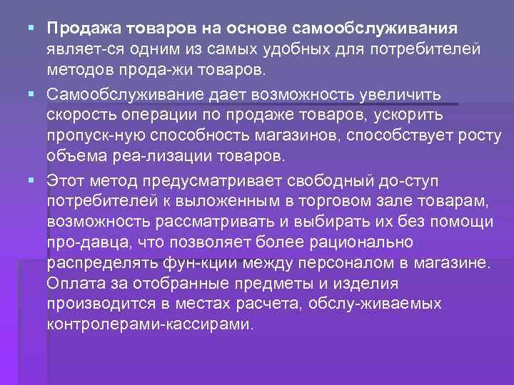 § Продажа товаров на основе самообслуживания являет ся одним из самых удобных для потребителей