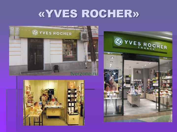  «YVES ROCHER» 