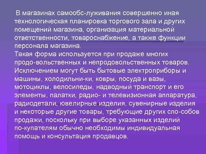 В магазинах самообс луживания совершенно иная технологическая планировка торгового зала и других помещений магазина,