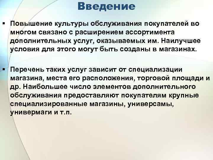 Введение § Повышение культуры обслуживания покупателей во многом связано с расширением ассортимента дополнительных услуг,