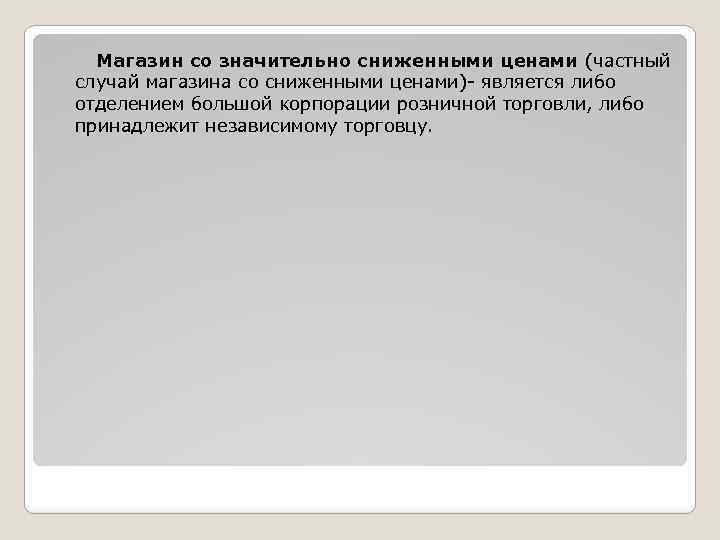 Магазин со значительно сниженными ценами (частный случай магазина со сниженными ценами)- является либо отделением