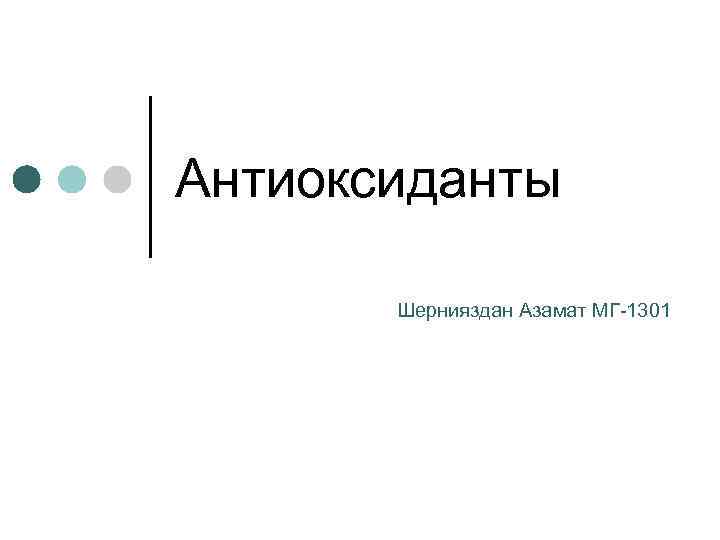 Антиоксиданты Шернияздан Азамат МГ-1301 