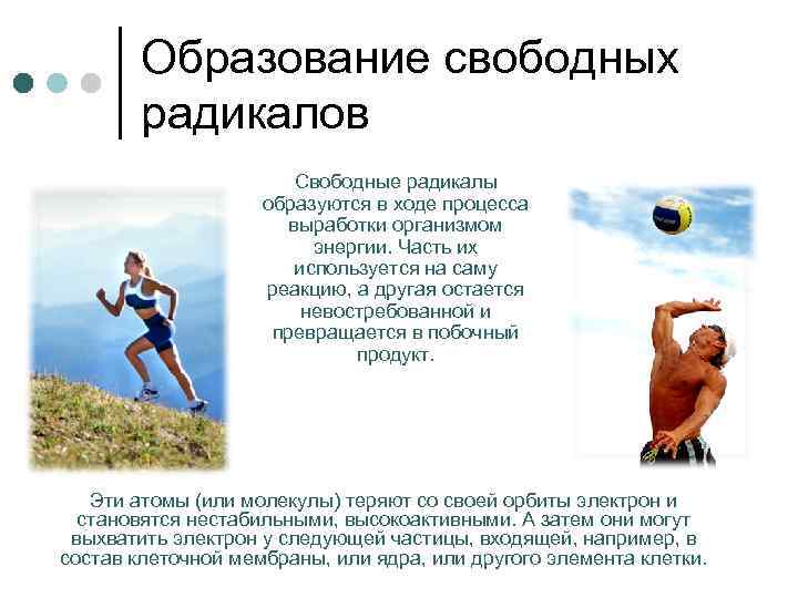 Образование свободных радикалов Свободные радикалы образуются в ходе процесса выработки организмом энергии. Часть их