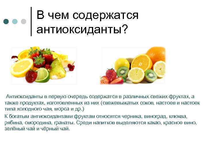 В чем содержатся антиоксиданты? Антиоксиданты в первую очередь содержатся в различных свежих фруктах, а