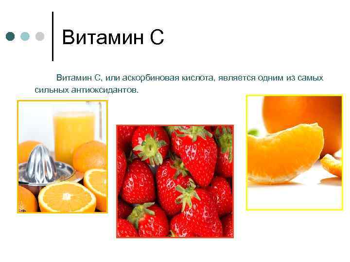 Витамин С, или аскорбиновая кислота, является одним из самых сильных антиоксидантов. 