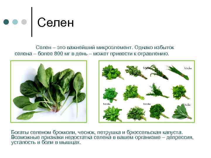 Селен – это важнейший микроэлемент. Однако избыток селена – более 800 мг в день