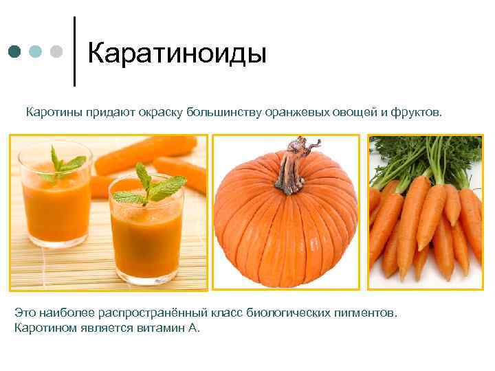 Каратиноиды Каротины придают окраску большинству оранжевых овощей и фруктов. Это наиболее распространённый класс биологических