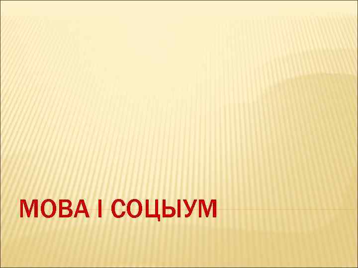 МОВА І СОЦЫУМ 