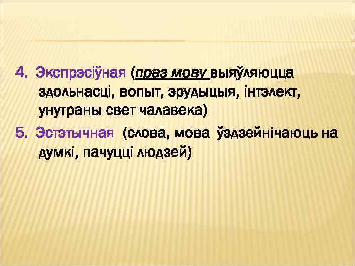 4. Экспрэсіўная (праз мову выяўляюцца здольнасці, вопыт, эрудыцыя, інтэлект, унутраны свет чалавека) 5. Эстэтычная