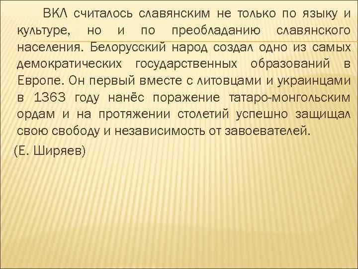 ВКЛ считалось славянским не только по языку и культуре, но и по преобладанию славянского
