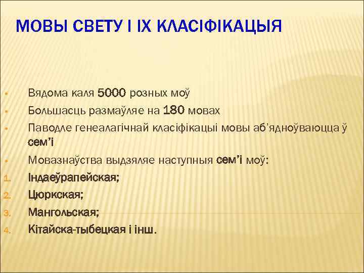 МОВЫ СВЕТУ І ІХ КЛАСІФІКАЦЫЯ • • 1. 2. 3. 4. Вядома каля 5000