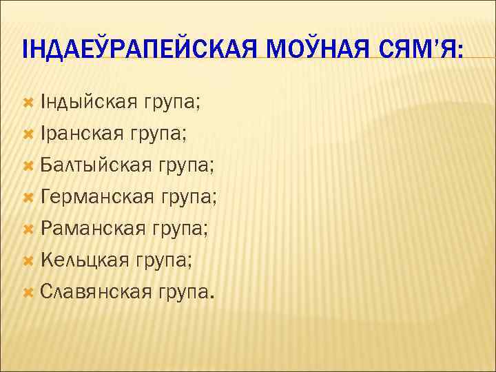 ІНДАЕЎРАПЕЙСКАЯ МОЎНАЯ СЯМ’Я: Індыйская група; Іранская група; Балтыйская група; Германская група; Раманская група; Кельцкая