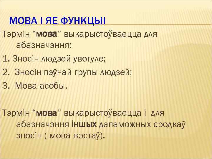 МОВА І ЯЕ ФУНКЦЫІ Тэрмін “мова” выкарыстоўваецца для абазначэння: 1. Зносін людзей увогуле; 2.