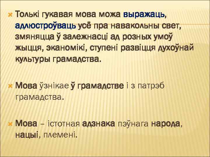  Толькі гукавая мова можа выражаць, адлюстроўваць усё пра навакольны свет, змяняцца ў залежнасці