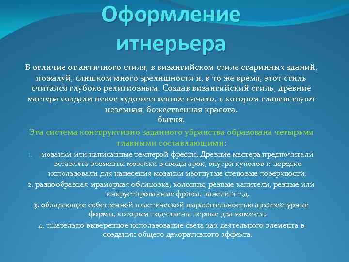 Оформление итнерьера В отличие от античного стиля, в византийском стиле старинных зданий, пожалуй, слишком