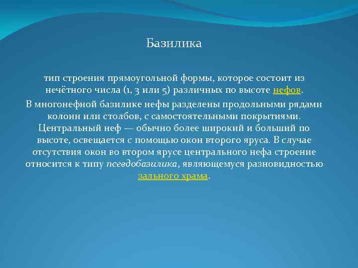 Базилика тип строения прямоугольной формы, которое состоит из нечётного числа (1, 3 или 5)