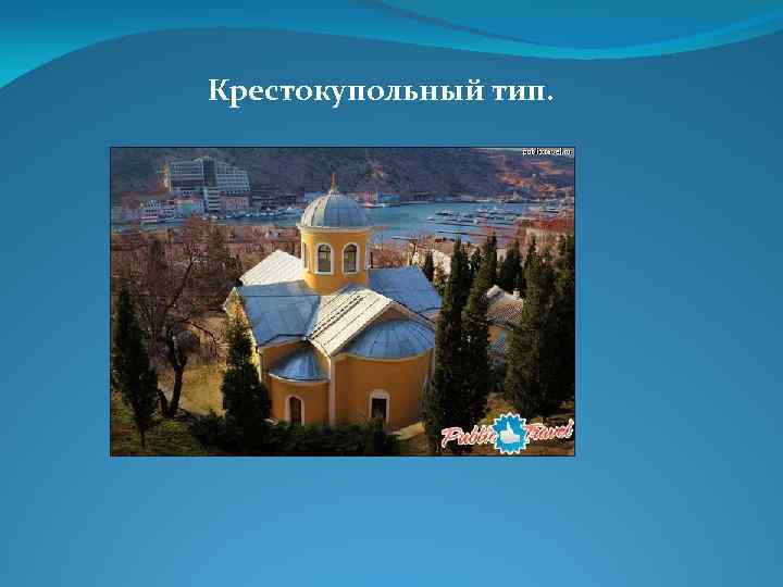 Крестокупольный тип. 