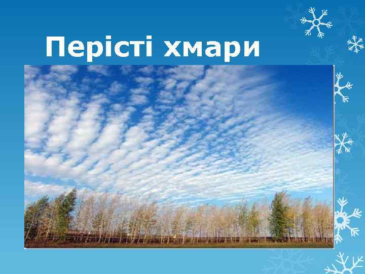 Перісті хмари 