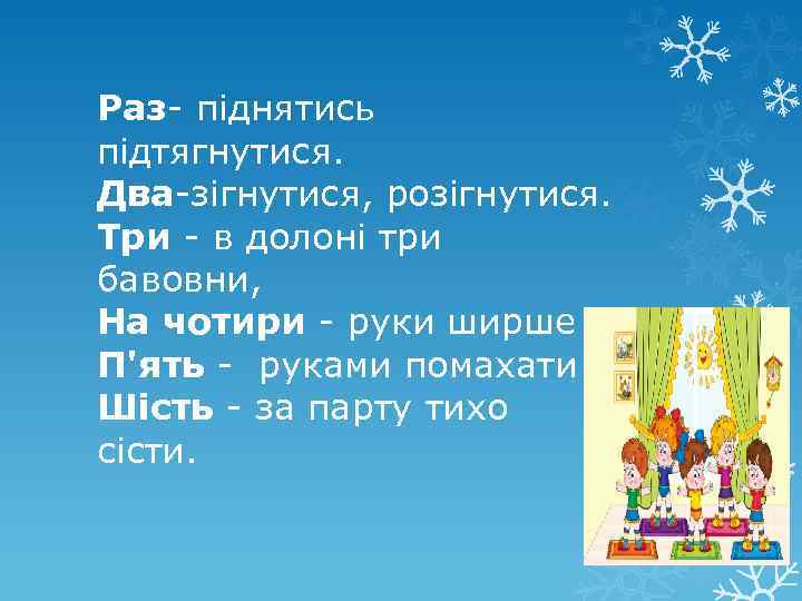 Раз- піднятись підтягнутися. Два-зігнутися, розігнутися. Три - в долоні три бавовни, На чотири -