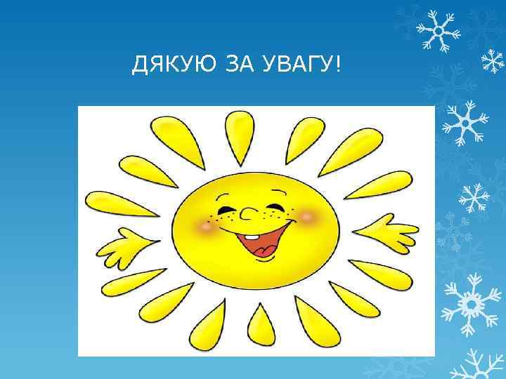 ДЯКУЮ ЗА УВАГУ! 