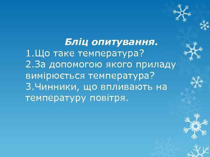 Бліц опитування. 1. Що таке температура? 2. За допомогою якого приладу вимірюється температура? 3.