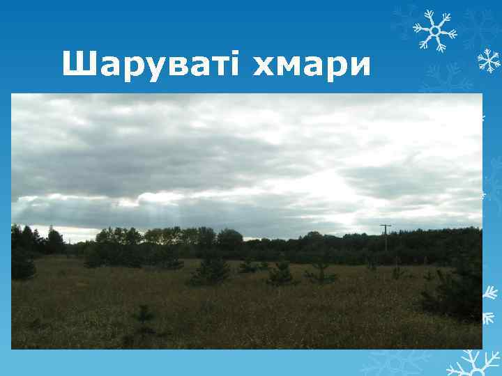 Шаруваті хмари 