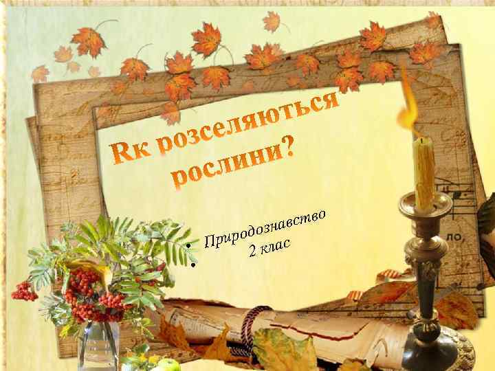 вство а одозн Прир клас • 2 • 