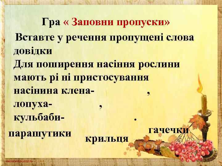 Гра « Заповни пропуски» Вставте у речення пропущені слова довідки Для поширення насіння рослини
