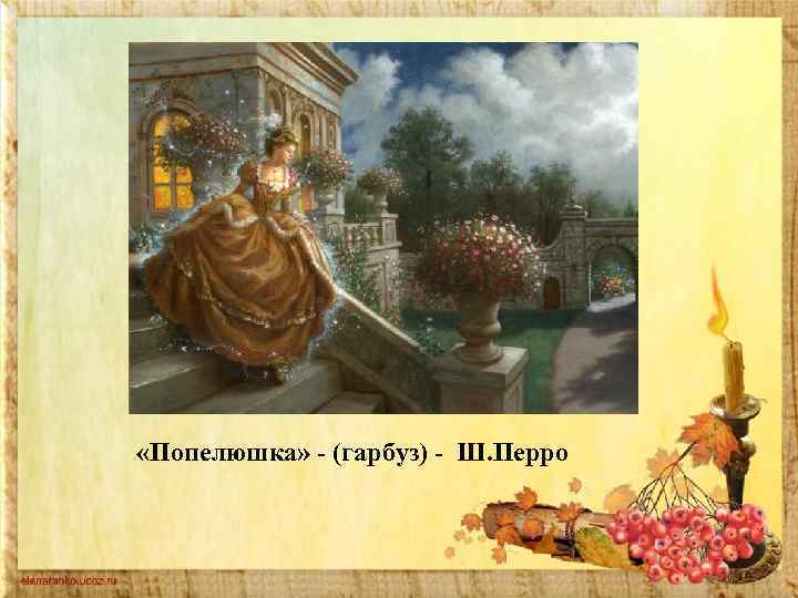  «Попелюшка» - (гарбуз) - Ш. Перро 