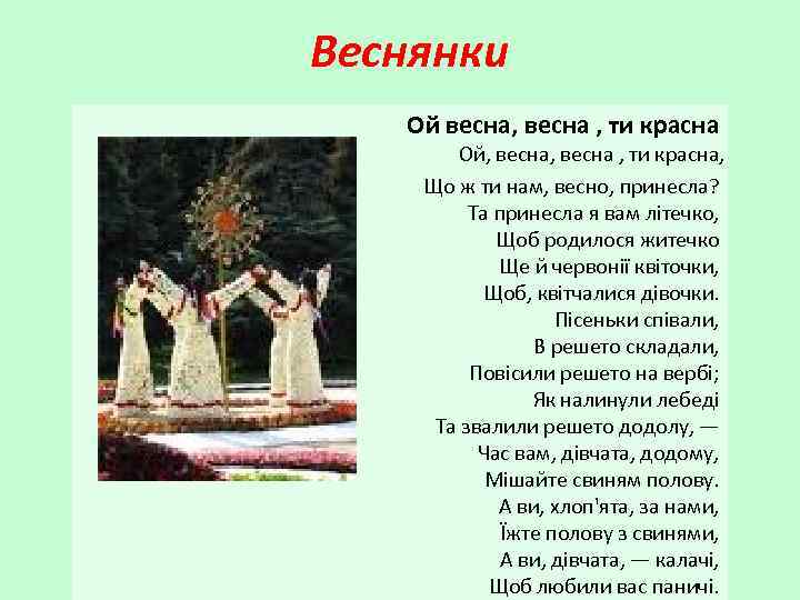 Веснянки Ой весна, весна , ти красна Ой, весна , ти красна, Що ж