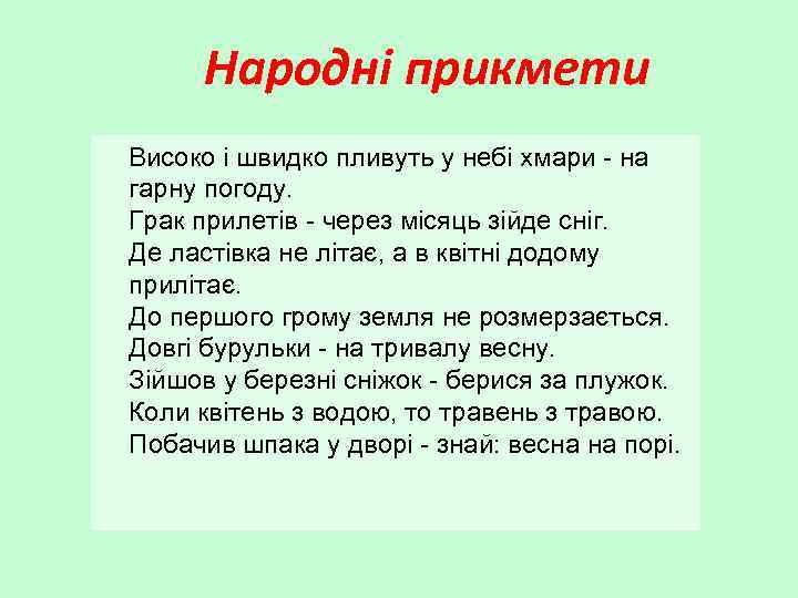 Народні прикмети Високо і швидко пливуть у небі хмари - на гарну погоду. Грак