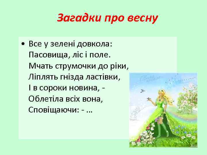 Загадки про весну • Все у зелені довкола: Пасовища, ліс і поле. Мчать струмочки