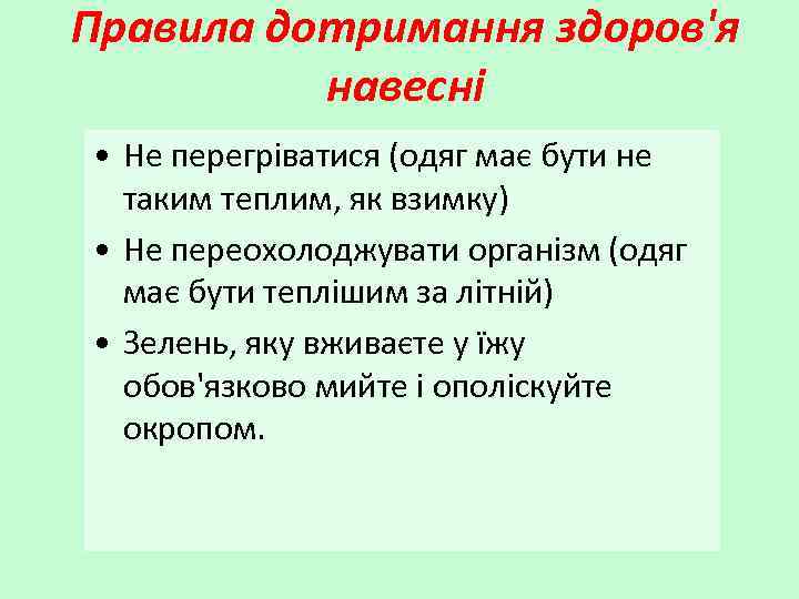 Правила дотримання здоров'я навесні • Не перегріватися (одяг має бути не таким теплим, як