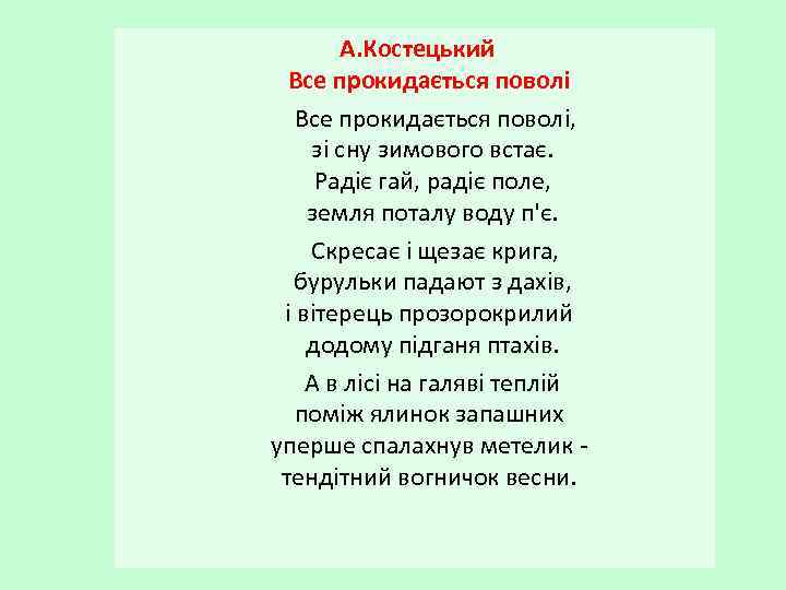 А. Костецький Все прокидається поволі, зі сну зимового встає. Радіє гай, радіє поле, земля