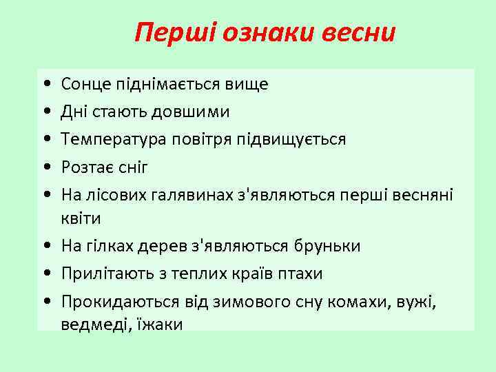 Перші ознаки весни • • • Сонце піднімається вище Дні стають довшими Температура повітря