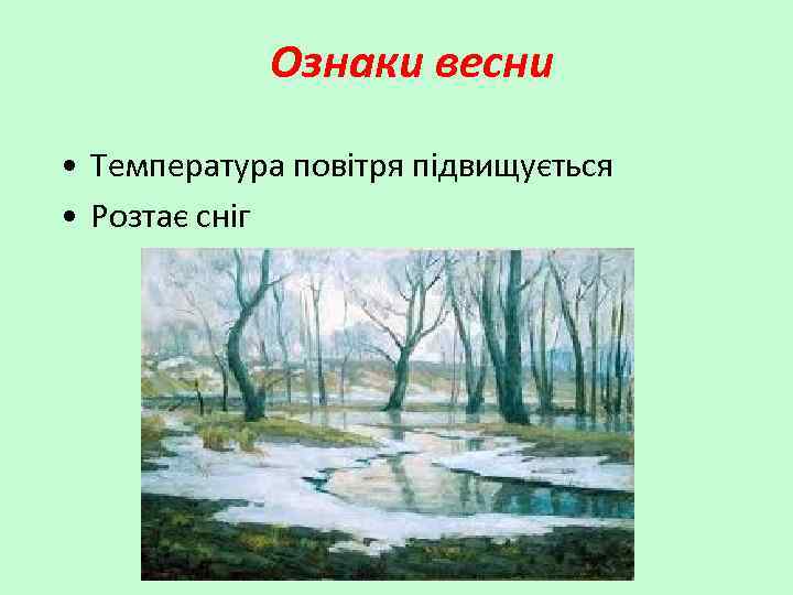 Ознаки весни • Температура повітря підвищується • Розтає сніг 