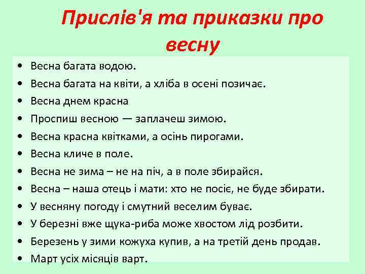 Прислів'я та приказки про весну • • • Весна багата водою. Весна багата на