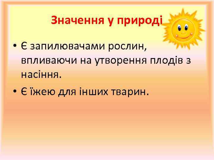 Значення у природі • Є запилювачами рослин, впливаючи на утворення плодів з насіння. •