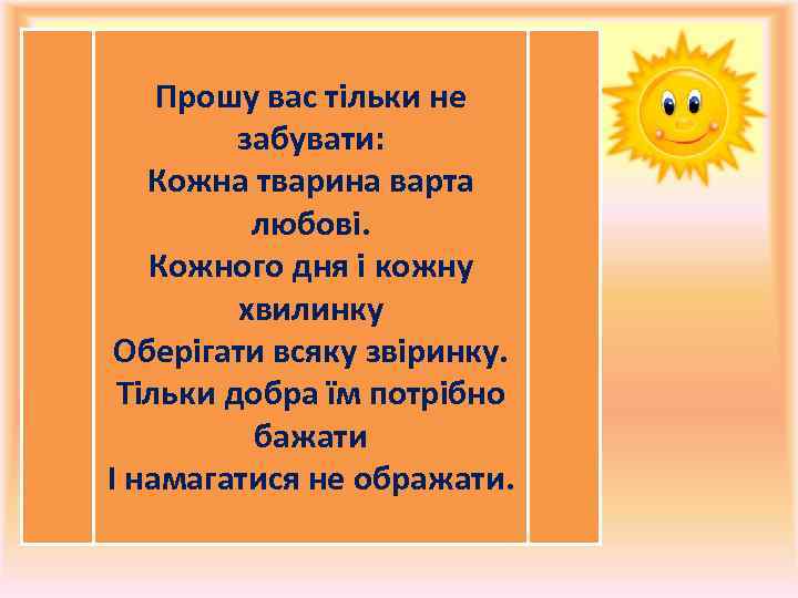 Прошу вас тільки не забувати: Кожна тварина варта любові. Кожного дня і кожну хвилинку