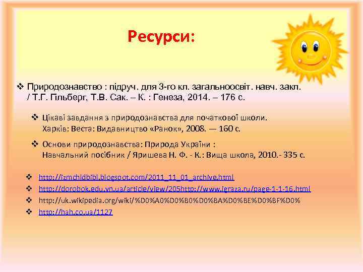 Ресурси: v Природознавство : підруч. для 3 -го кл. загальноосвіт. навч. закл. / Т.