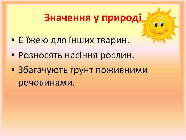 Значення у природі • Є їжею для інших тварин. • Розносять насіння рослин. •