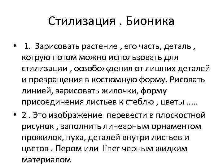 Стилизация. Бионика • 1. Зарисовать растение , его часть, деталь , котрую потом можно