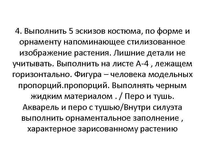 4. Выполнить 5 эскизов костюма, по форме и орнаменту напоминающее стилизованное изображение растения. Лишние