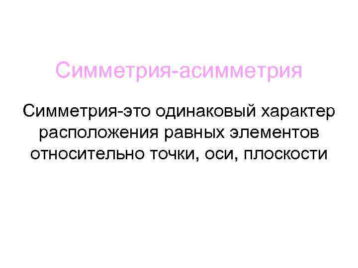 Характер расположения. Асимметричная симметрия. Асимметрия презентация. Симметричная и асимметричная коммуникация. Коммуникативная асимметрия это.